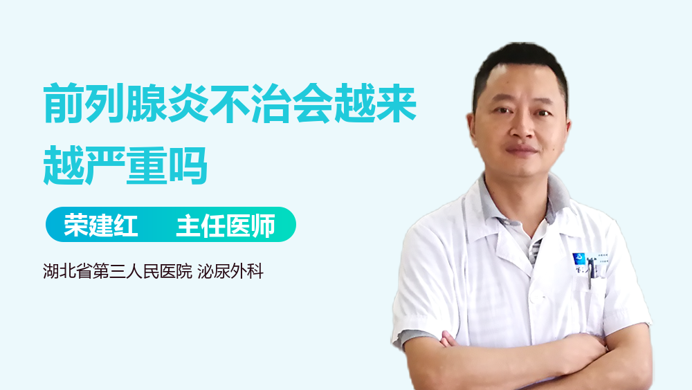 前列腺炎不治会越来越严重吗