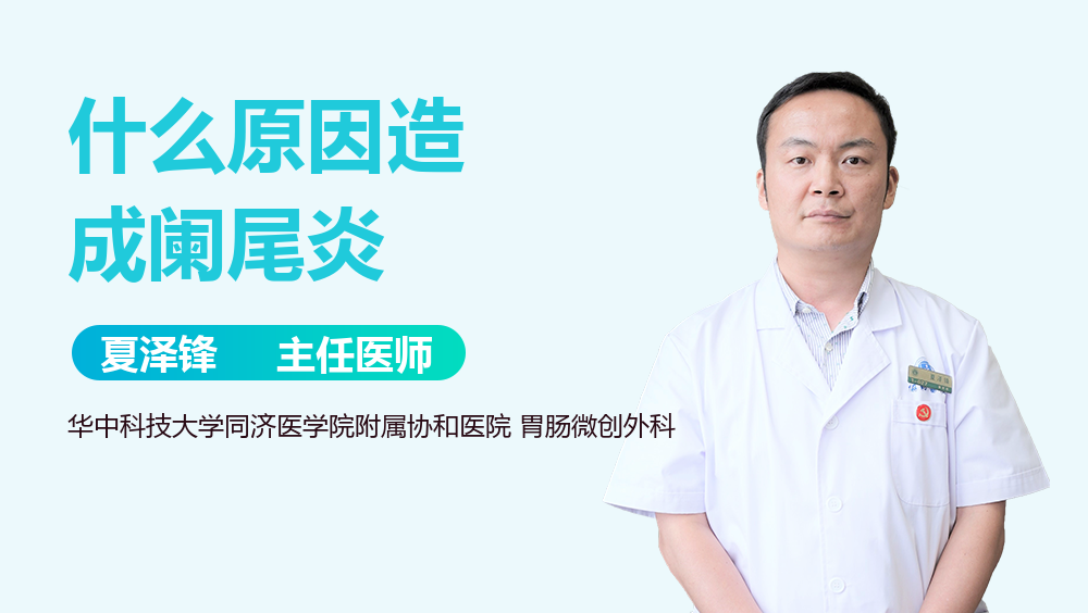 什么原因造成阑尾炎