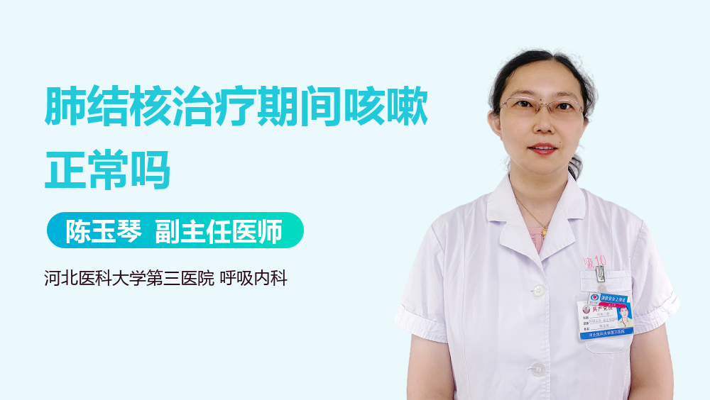 肺结核治疗期间咳嗽正常吗