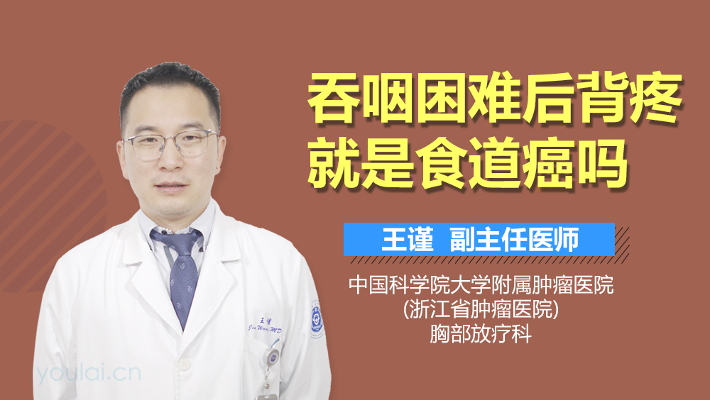 吞咽困难后背疼就是食道癌吗