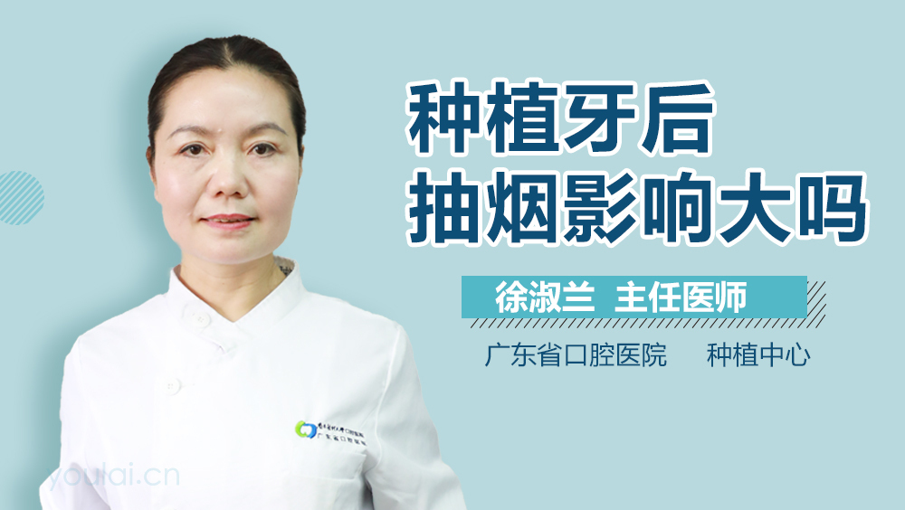 种植牙后抽烟影响大吗