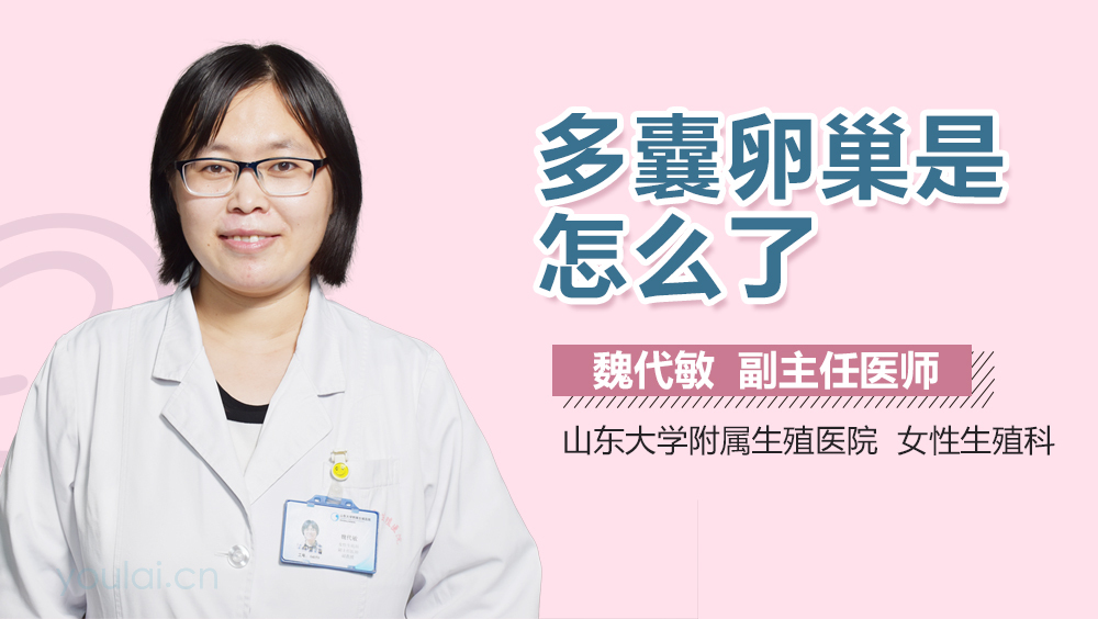 多囊卵巢是怎么了