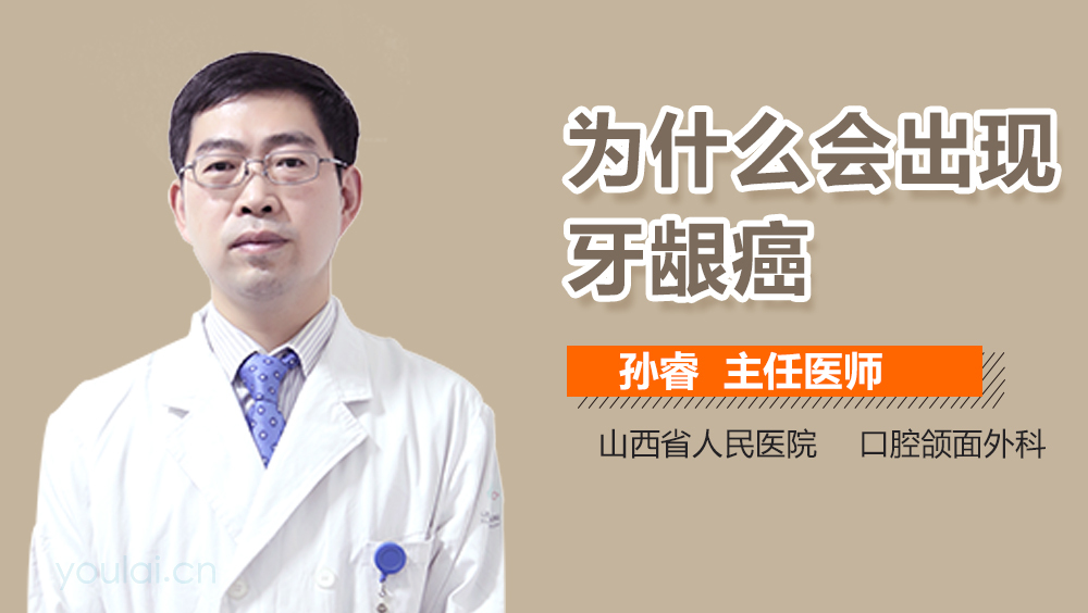 为什么会出现牙龈癌