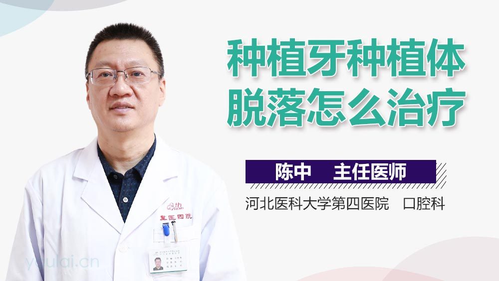 种植牙种植体脱落怎么治疗