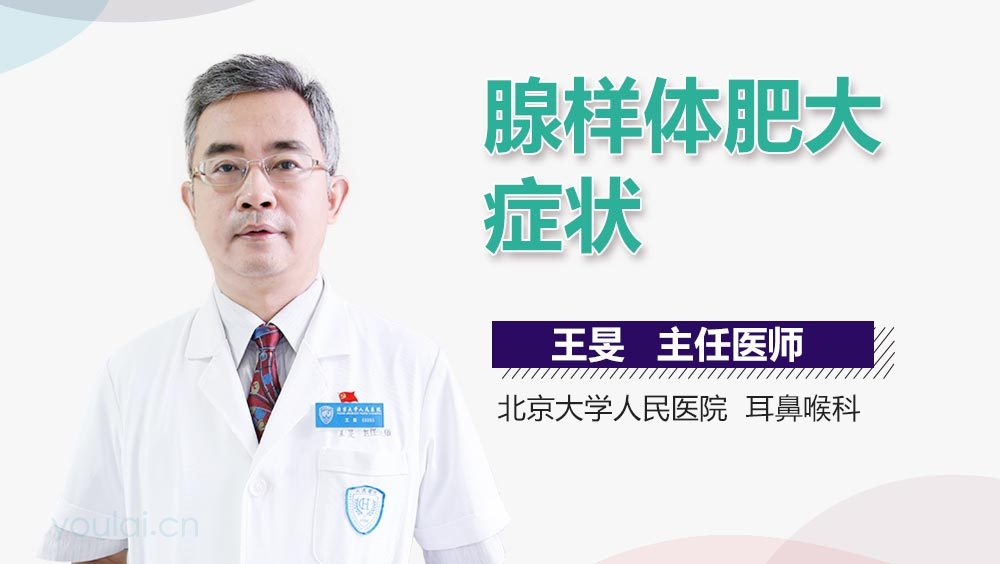 腺样体肥大症状