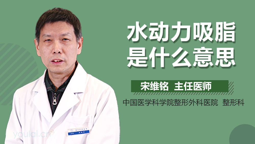水动力吸脂是什么意思