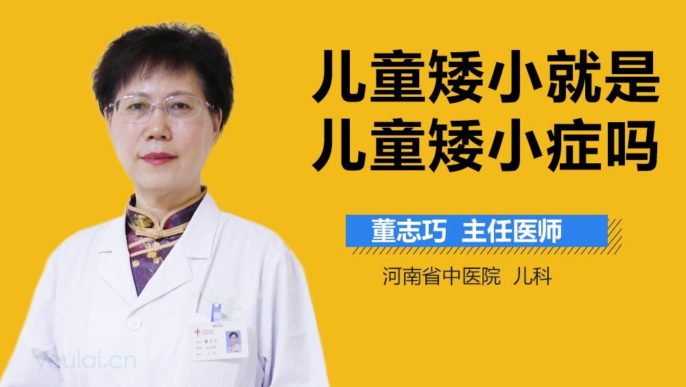 儿童矮小就是儿童矮小症吗