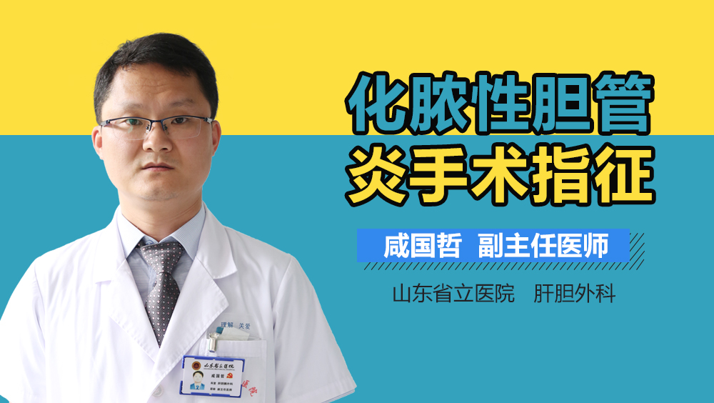 化脓性胆管炎手术指征