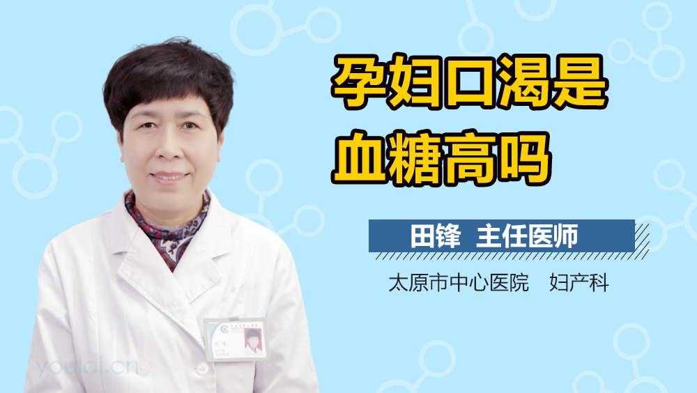 孕妇口渴是血糖高吗