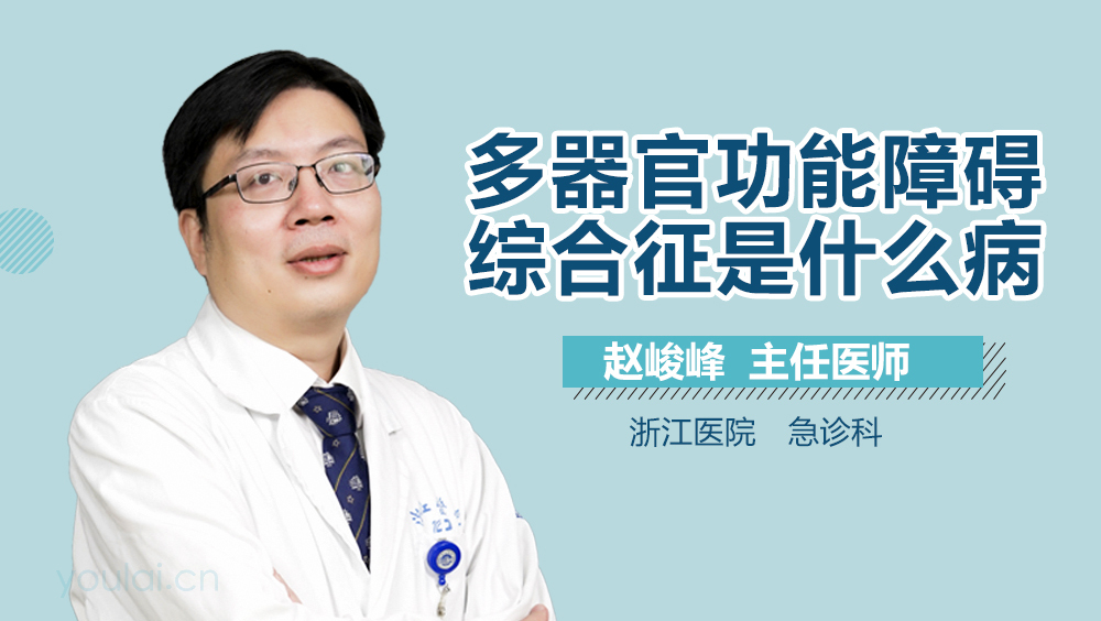 多器官功能障碍综合征是什么病