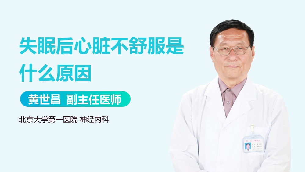 失眠后心脏不舒服是什么原因