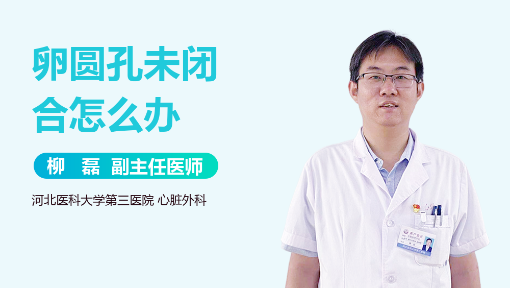 卵圆孔未闭合怎么办