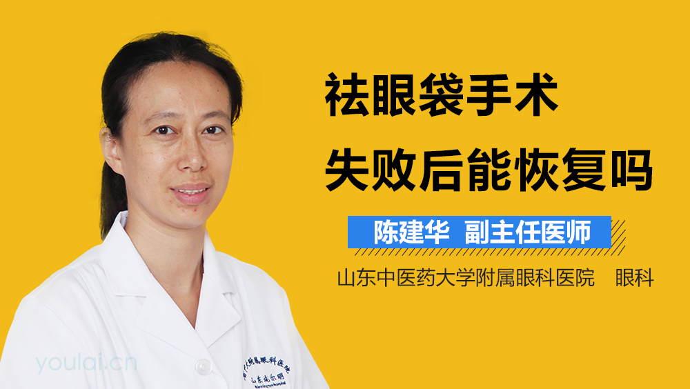 祛眼袋手术失败后能恢复吗