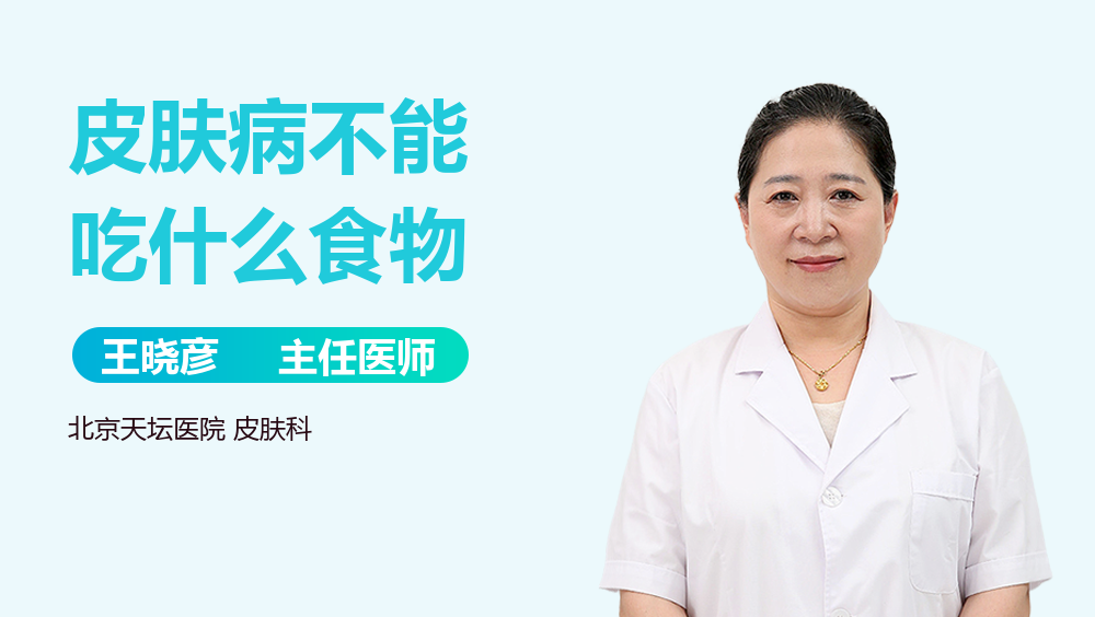皮肤病不能吃什么食物