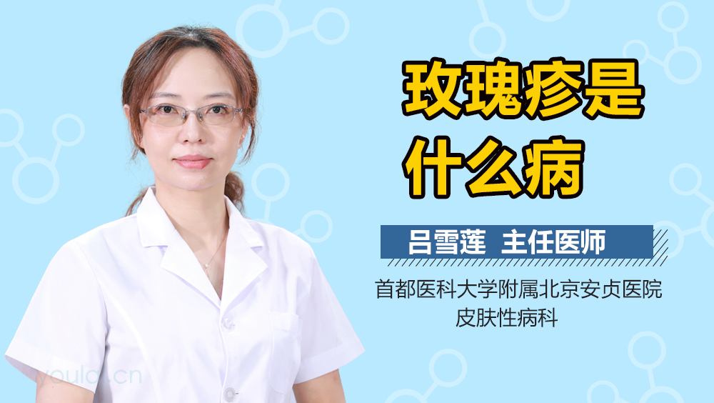 玫瑰疹是什么病