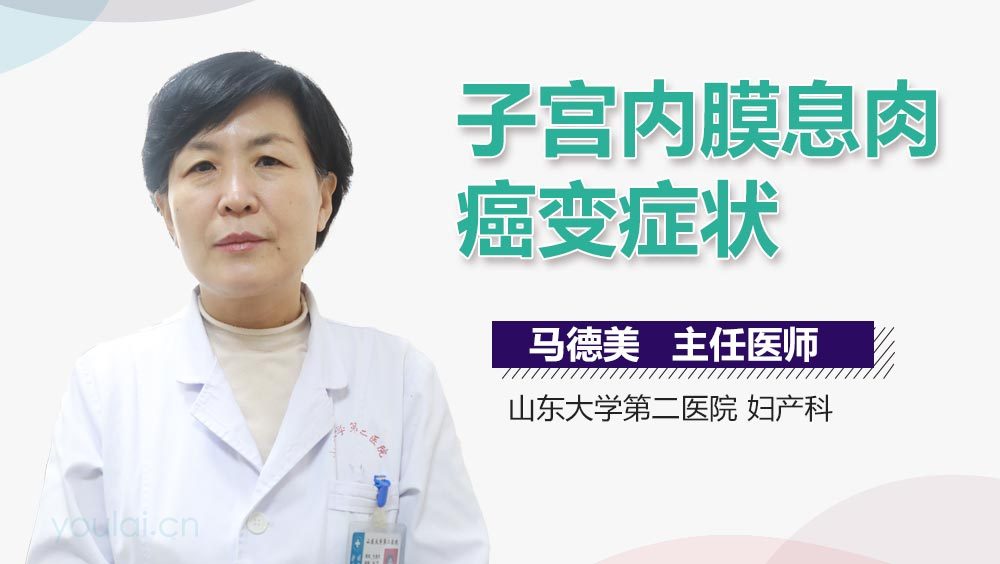 子宫内膜息肉癌变症状