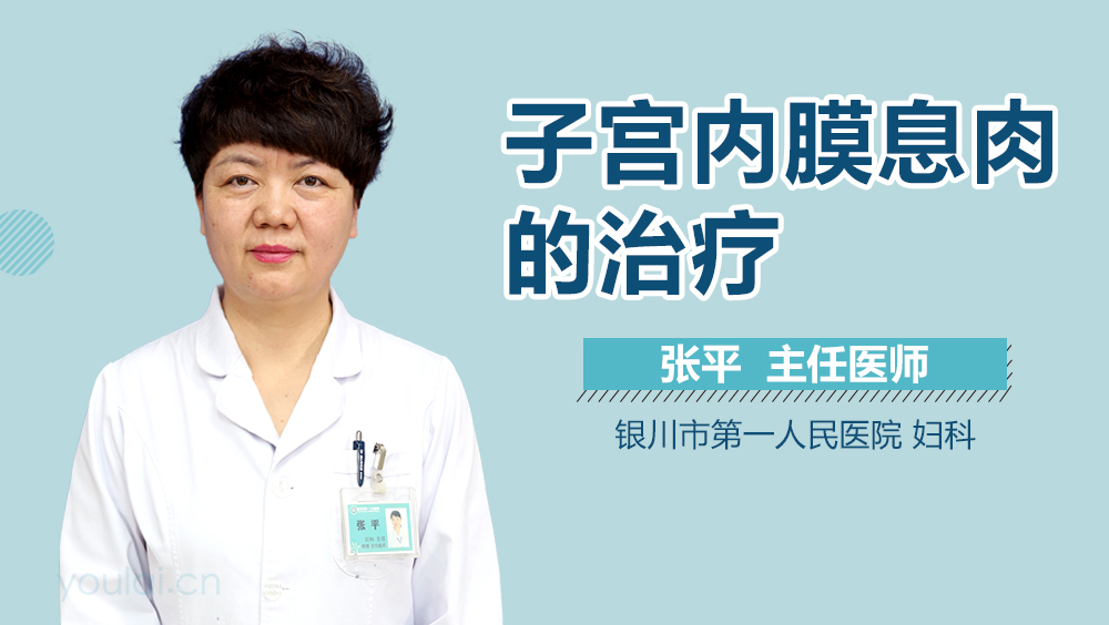 子宫内膜息肉的治疗