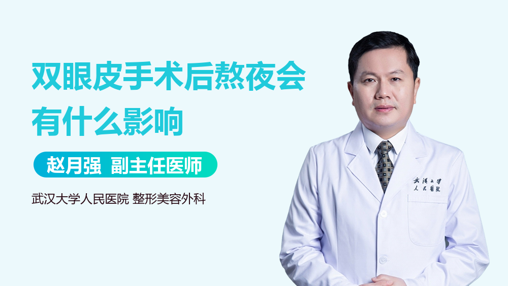 双眼皮手术后熬夜会有什么影响