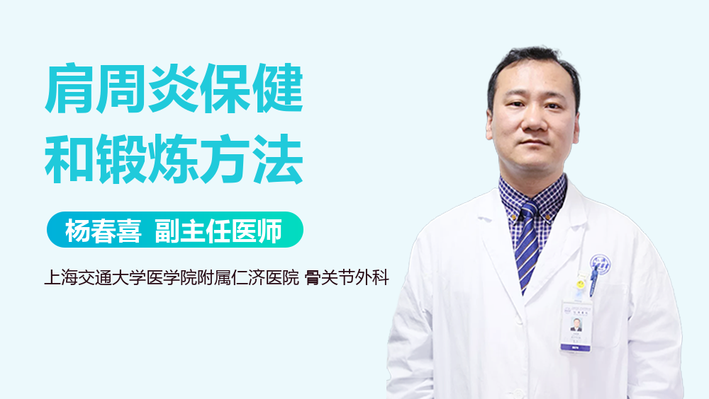 肩周炎保健和锻炼方法