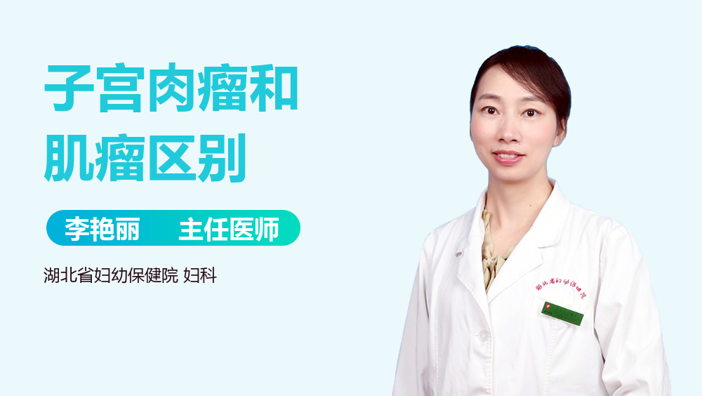子宫肉瘤和肌瘤区别