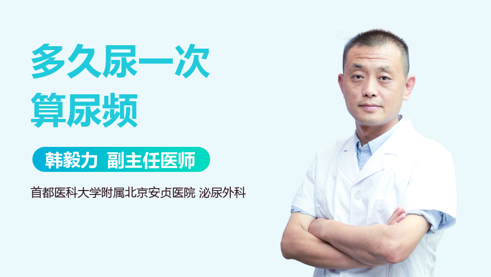 多久尿一次算尿频