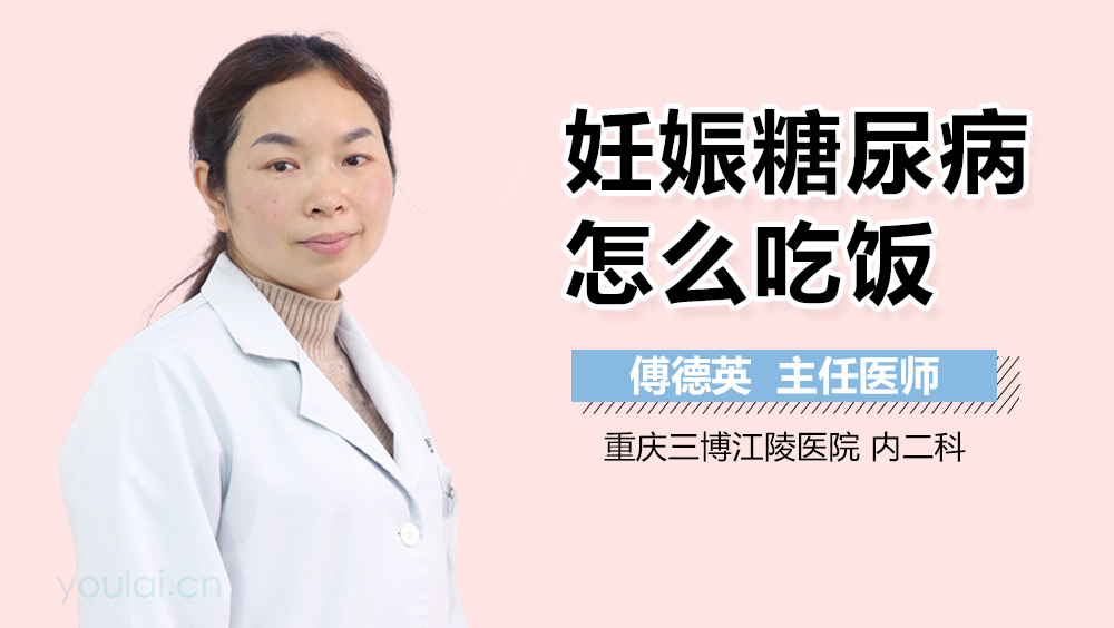 妊娠糖尿病怎么吃饭