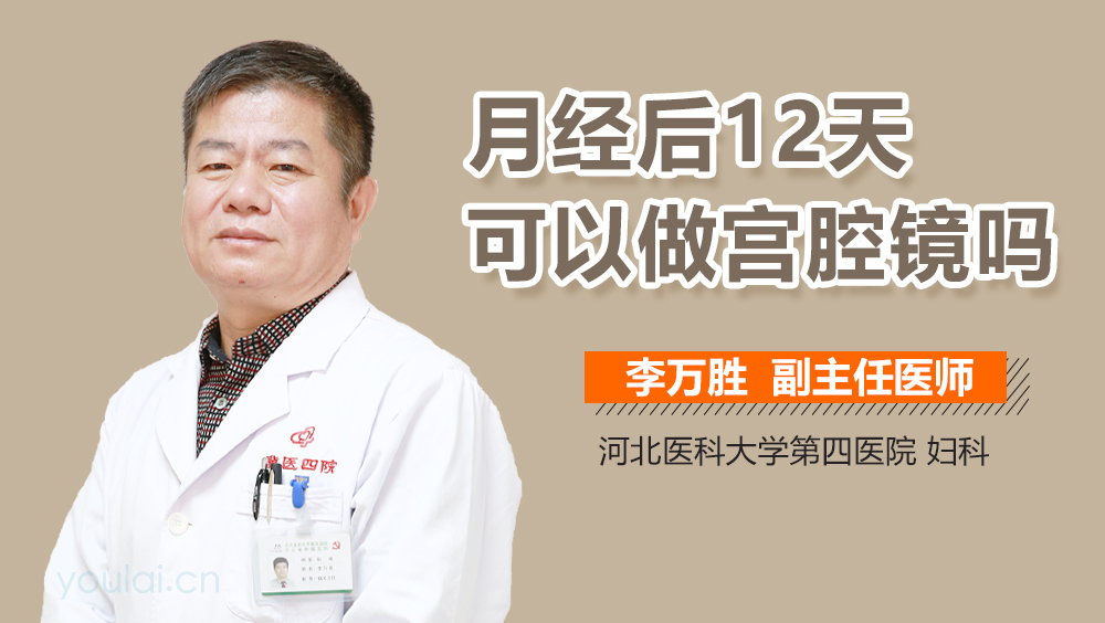 月经后12天可以做宫腔镜吗