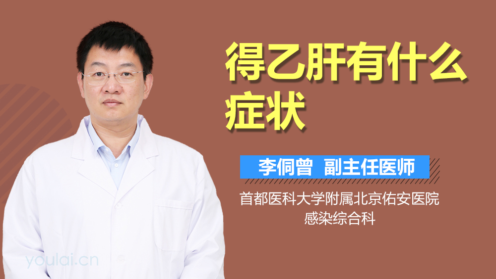 得乙肝有什么症状