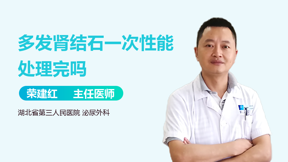 多发肾结石一次性能处理完吗