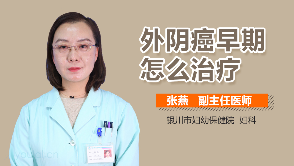 外阴癌早期怎么治疗