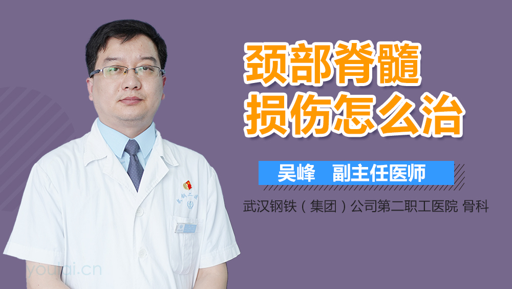 颈部脊髓损伤怎么治