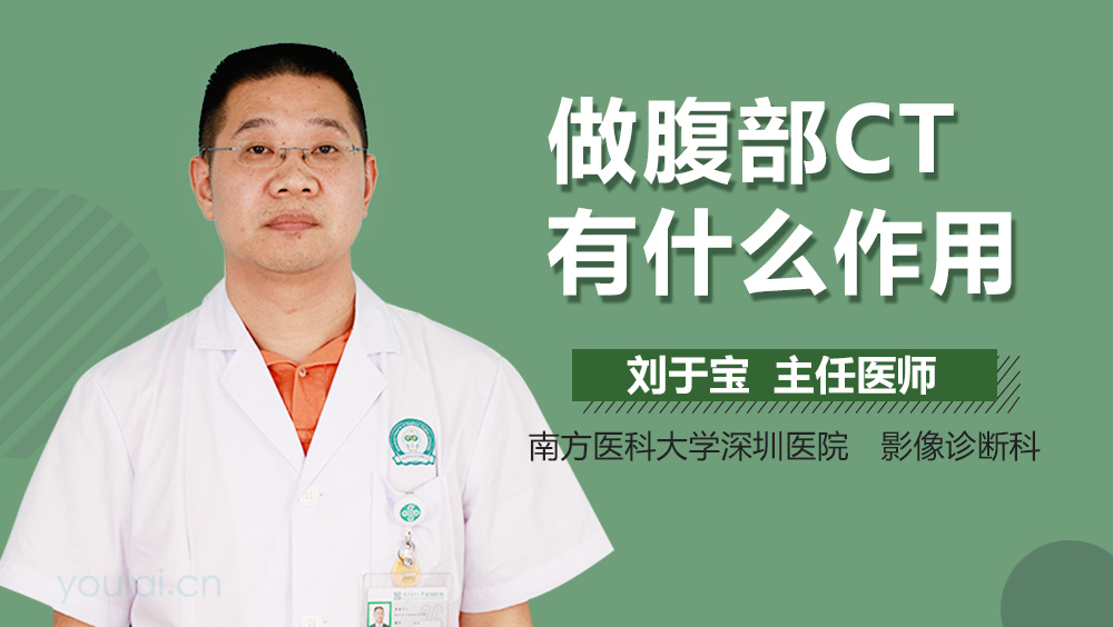 做腹部CT有什么作用