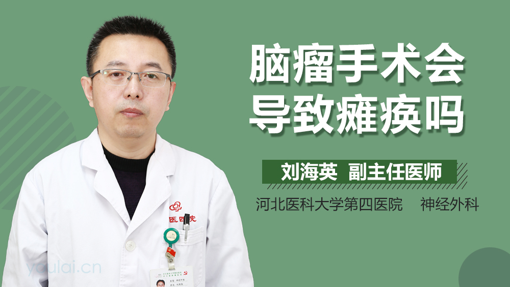 脑瘤手术会导致瘫痪吗