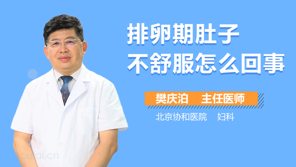 排卵期肚子不舒服怎么回事