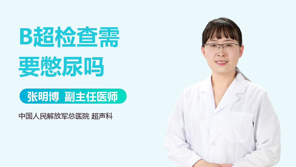 B超检查需要憋尿吗