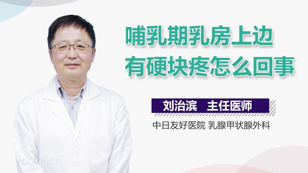 哺乳期乳房上边有硬块疼怎么回事