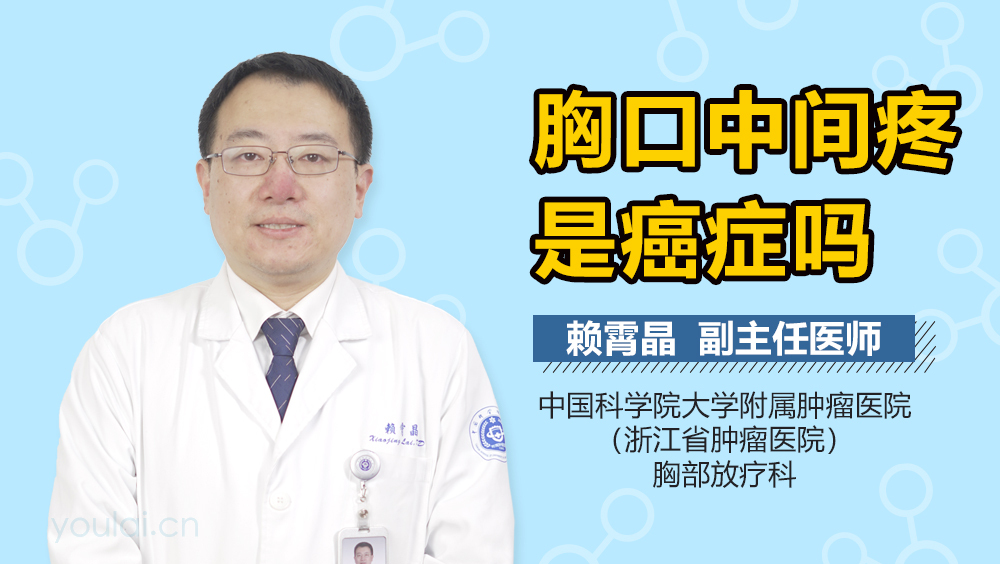 胸口中间疼是癌症吗