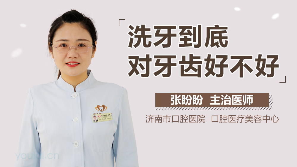 洗牙到底对牙齿好不好