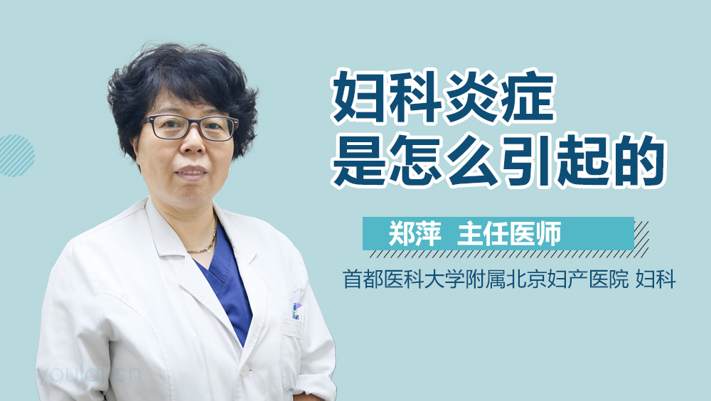 妇科炎症是怎么引起的