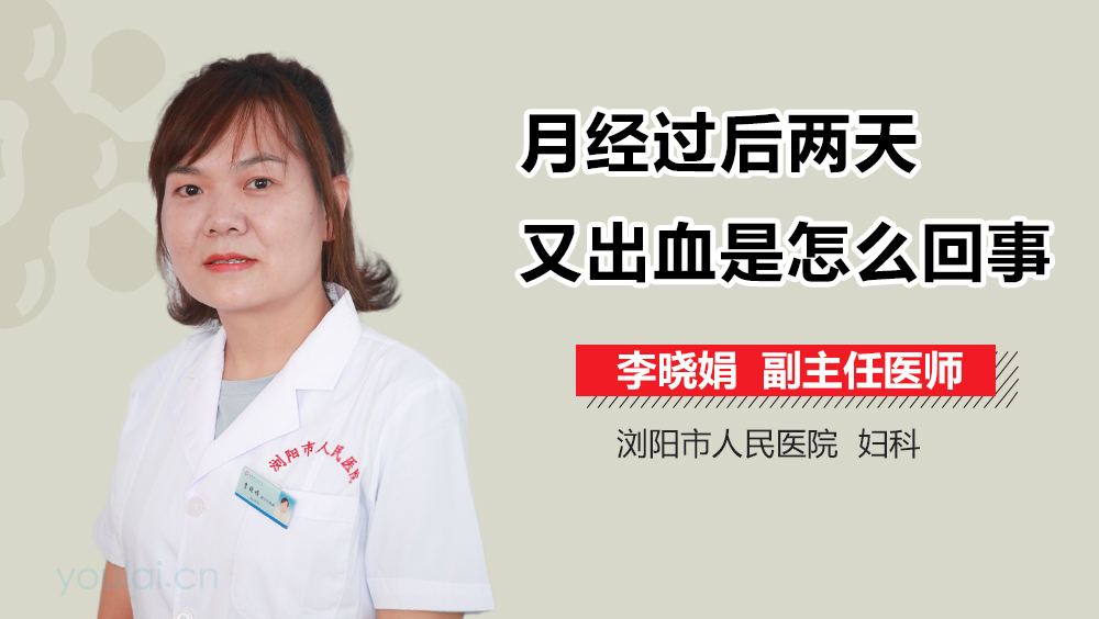 月经过后两天又出血是怎么回事