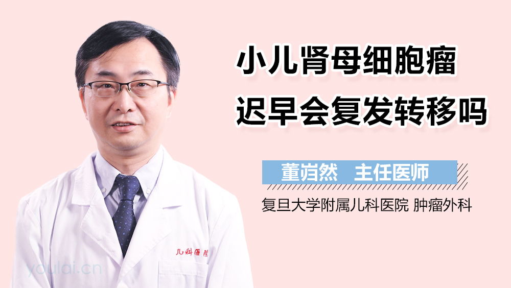 小儿肾母细胞瘤迟早会复发转移吗