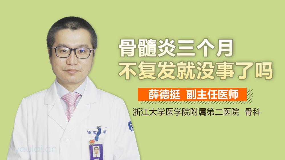 骨髓炎三个月不复发就没事了吗