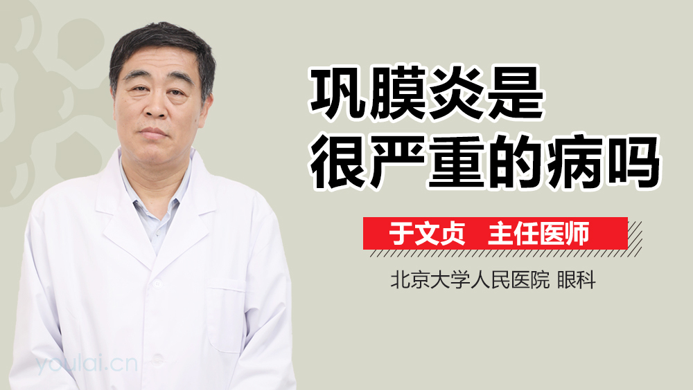 巩膜炎是很严重的病吗