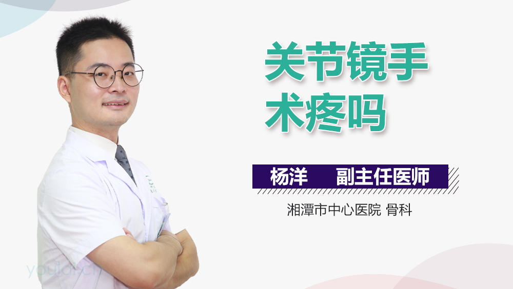 关节镜手术疼吗