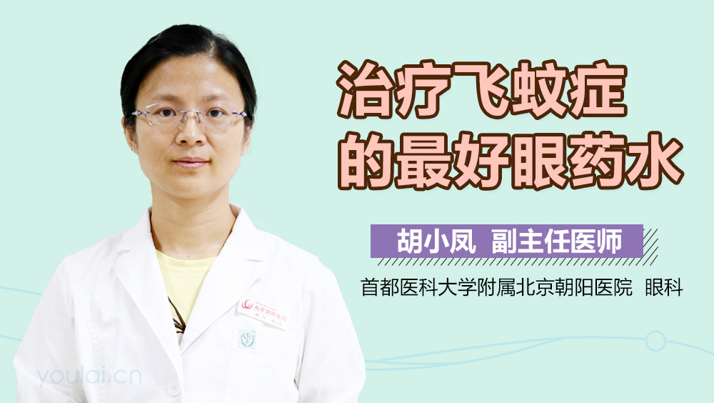 治疗飞蚊症的最好眼药水