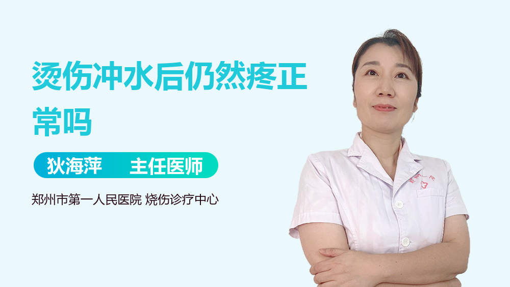 烫伤冲水后仍然疼正常吗