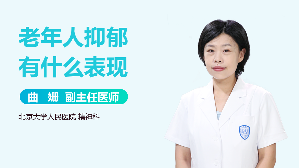 老年人抑郁有什么表现