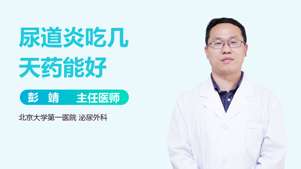 尿道炎吃几天药能好