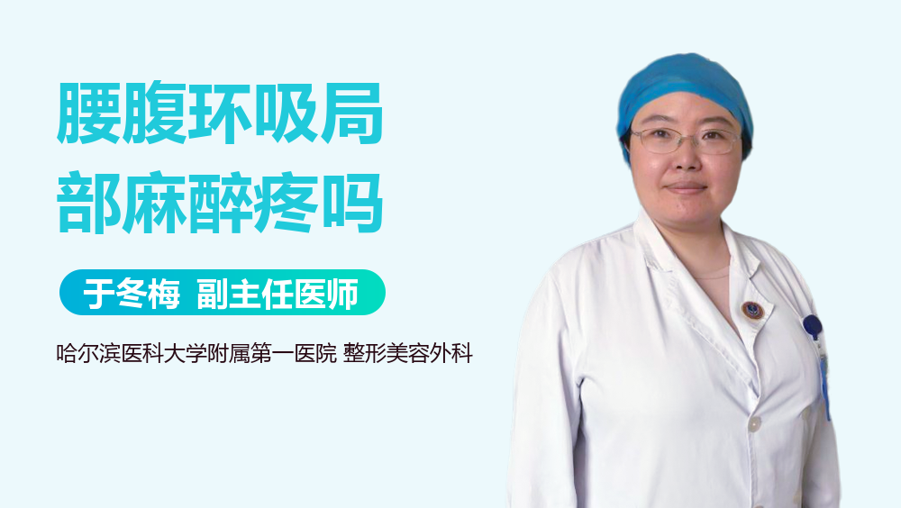 腰腹环吸局部麻醉疼吗