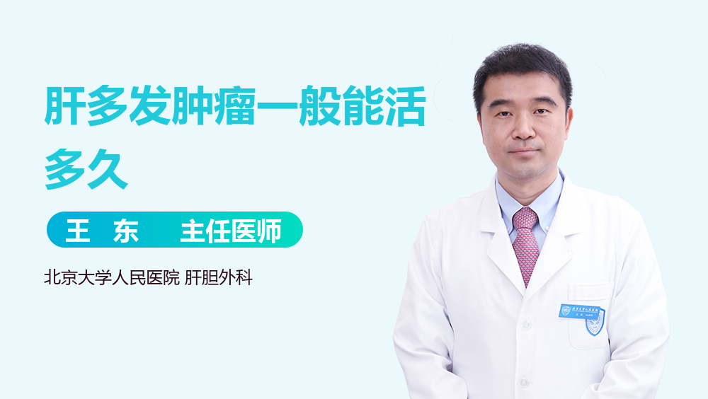 肝多发肿瘤一般能活多久